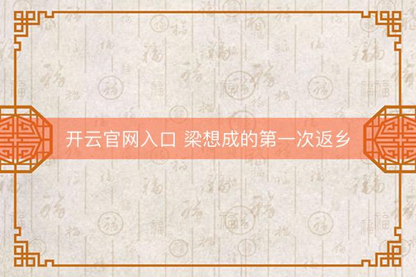 开云官网入口 梁想成的第一次返乡