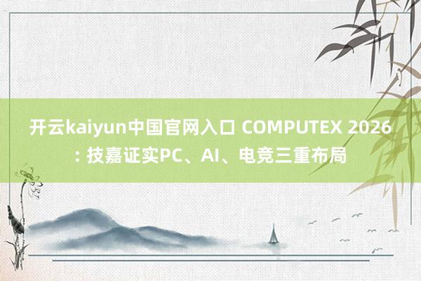 开云kaiyun中国官网入口 COMPUTEX 2026: 技嘉证实PC、AI、电竞三重布局